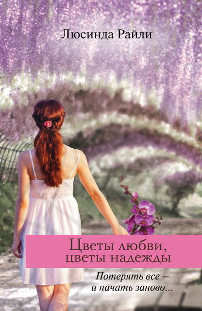 Цветы любви, цветы надежды, Люсинда Райли