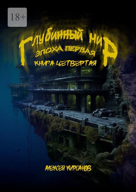 Глубинный мир. Эпоха первая. Книга четвертая, Алексей Кирсанов