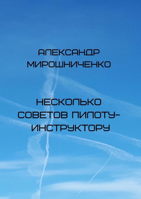 Несколько советов пилоту-инструктору, Александр Мирошниченко