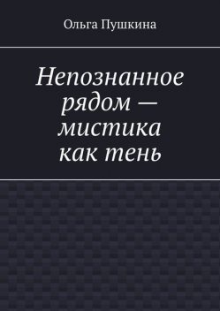 Непознанное рядом — мистика как тень, Ольга Пушкина