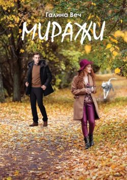 Миражи, Галина Веч