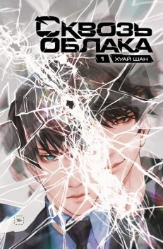 Сквозь облака, Хуай Шан