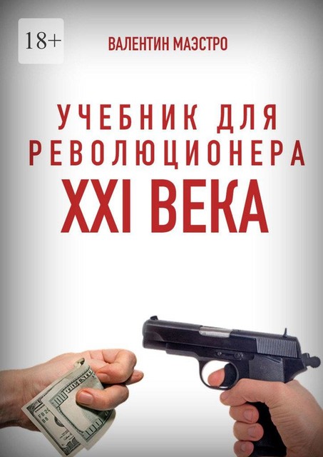 Учебник для революционера XXI века. Книга 10 в трех частях. Разоблачение привычной нам кривды, Маэстро Валентин