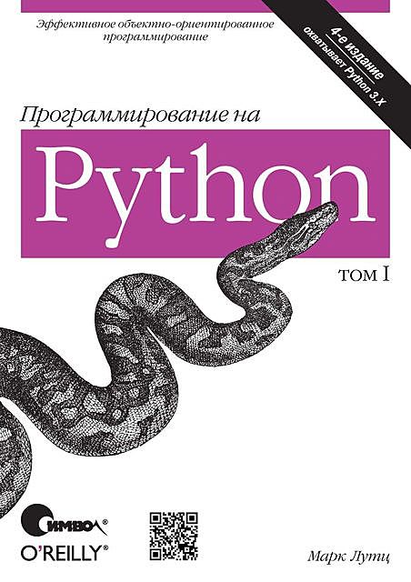 Программирование на Python. Том 1, Марк Лутц