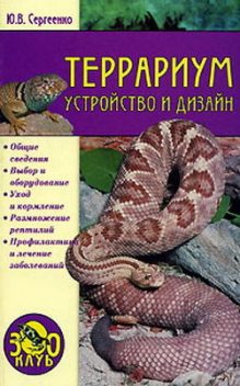 Террариум. Устройство и дизайн, Юлия Сергиенко