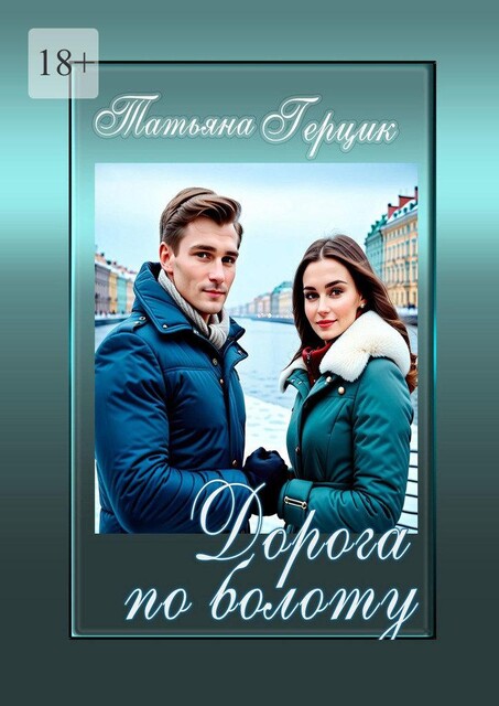 Дорога по болоту, Татьяна Герцик