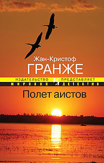 Полет аистов, Жан-Кристоф Гранже
