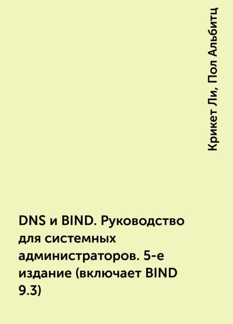 DNS и BIND. Руководство для системных администраторов. 5-е издание (включает BIND 9.3), Крикет Ли, Пол Альбитц