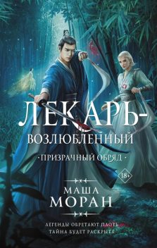 Призрачный обряд, Маша Моран