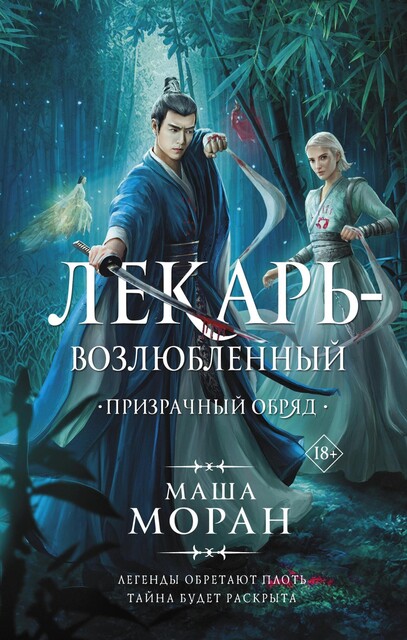 Призрачный обряд, Маша Моран