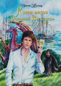 Ковен магов «Золотой Василиск», Ирина Фолц