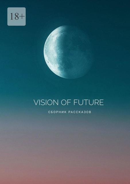 Vision of Future, Людмила Шитова, Irina Romanist, Александр Момзяков, Нина Лисичкина