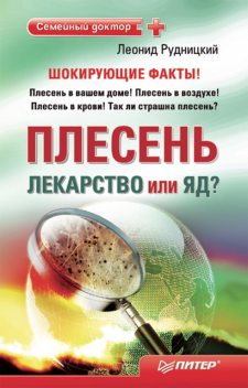 Плесень – лекарство или яд?, Леонид Рудницкий