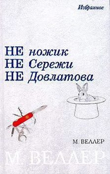 Паршивец Паршев, Михаил Веллер