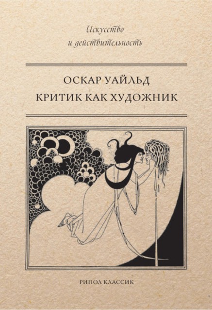 Критик как художник (сборник), Оскар Уайльд