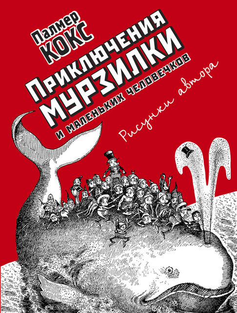 Приключения Мурзилки и маленьких человечков (сборник), Кокс Палмер