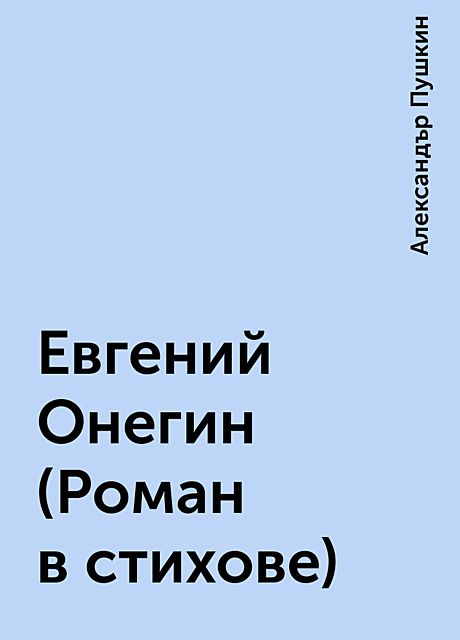 Евгений Онегин (Роман в стихове), Александър Пушкин