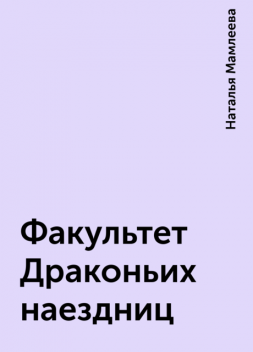 Факультет Драконьих наездниц, Наталья Мамлеева