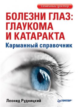 Глаукома и катаракта: лечение и профилактика, Леонид Рудницкий