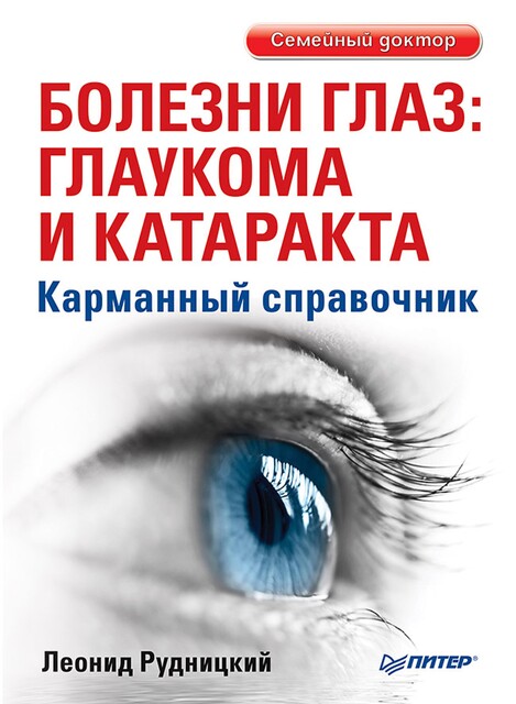 Глаукома и катаракта: лечение и профилактика, Леонид Рудницкий