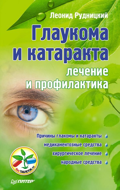 Глаукома и катаракта: лечение и профилактика, Леонид Рудницкий