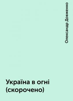 Україна в огні (скорочено), Олександр Довженко