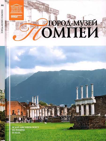 Город-музей Помпеи, И. Юрасовская
