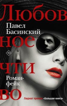 Любовное чтиво, Павел Басинский