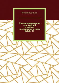 Программирование для Android и работа с датчиками в среде Delphi 11, Виталий Донцов