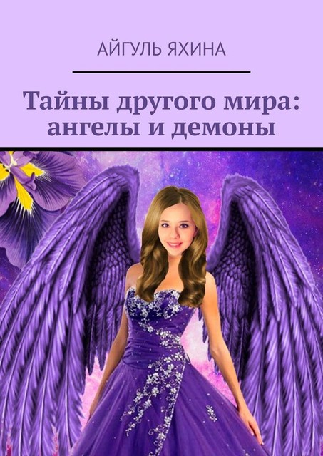 Тайны другого мира: ангелы и демоны, Айгуль Яхина