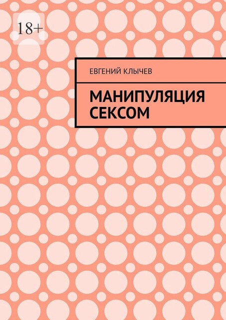 Манипуляция сексом, Евгений Клычев
