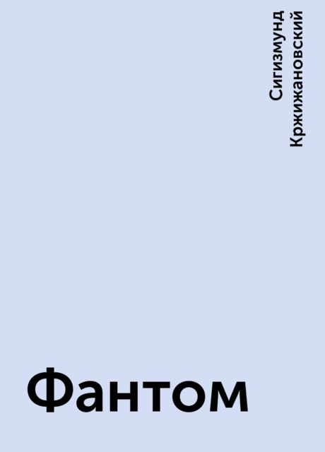 Фантом, Сигизмунд Кржижановский