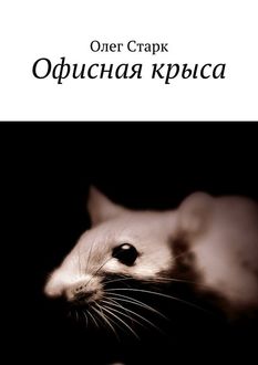 Офисная крыса, Олег Старк
