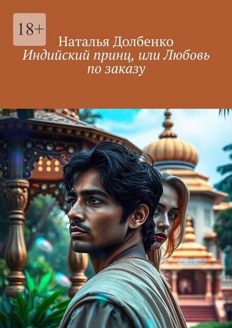 Индийский принц, или Любовь по заказу, Наталья Долбенко