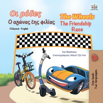 Οι ρόδες Ο αγώνας της φιλίας The Wheels The Friendship Race, Inna Nusinsky, KidKiddos Books
