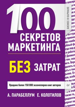 100 секретов маркетинга без затрат, Андрей Парабеллум, Евгений Колотилов