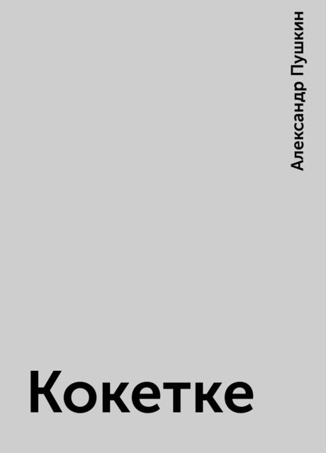 Кокетке, Александр Пушкин