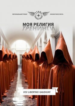 Моя религия тренинги, YtanY