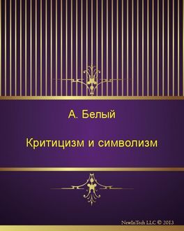 Критицизм и символизм, Андрей Белый