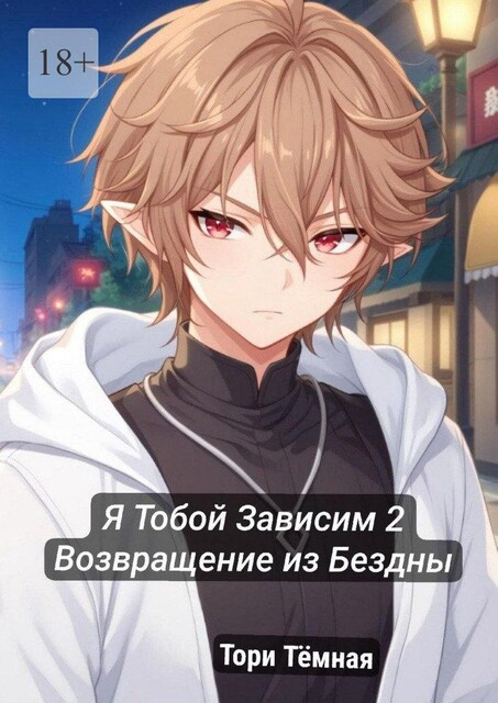 Я тобой зависим — 2. Возвращение из Бездны, Тори Темная