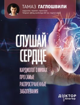 Слушай сердце. Кардиолог о мифах про самые распространенные заболевания, Тамаз Гаглошвили