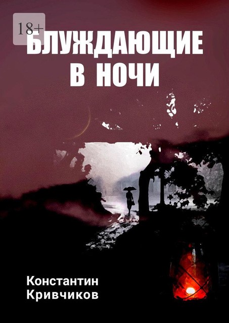 Блуждающие в ночи, Константин Кривчиков
