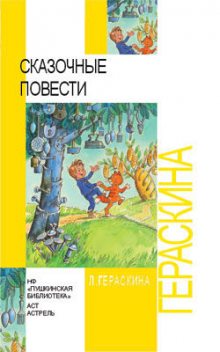 Сказочные повести, Лия Гераскина