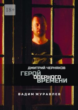 Дмитрий Черняков. Герой оперного времени, Вадим Журавлев