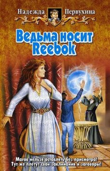 Город Щедрый. Книга 4. Ведьма носит Reebok, Надежда Первухина