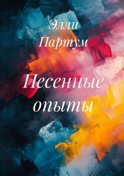 Песенные опыты, Элли Партум