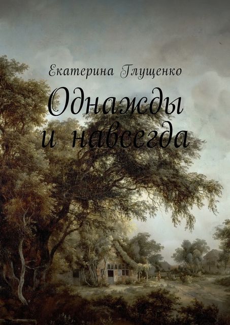 Однажды и навсегда, Екатерина Глущенко