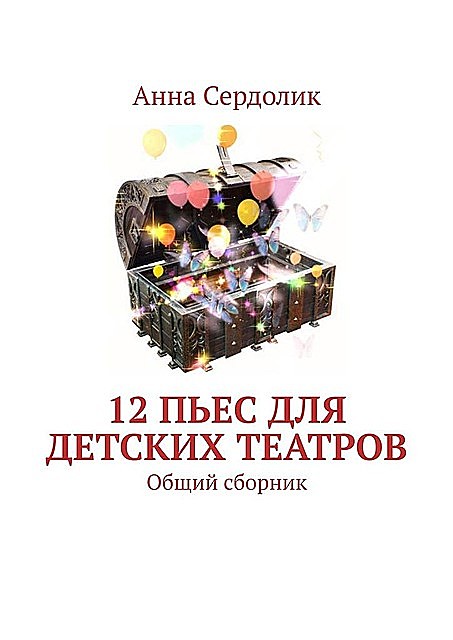 12 пьес для детских театров. Общий сборник, Анна Сердолик