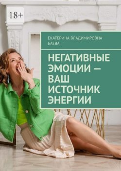 Негативные эмоции — ваш источник энергии, Екатерина Баева