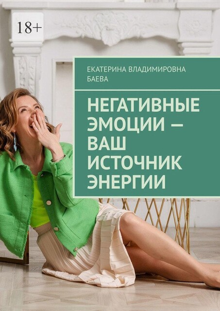 Негативные эмоции — ваш источник энергии, Екатерина Баева